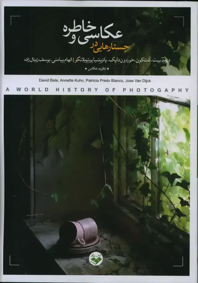 جلد کتاب جستارهایی در عکاسی و خاطره