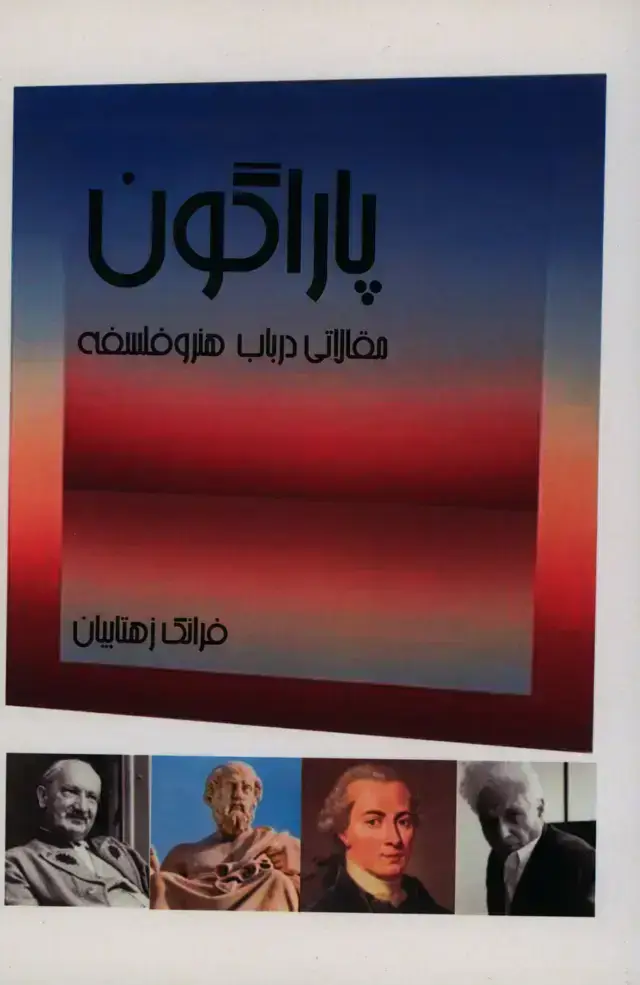 جلد کتاب پاراگون، مقالاتی در باب هنر و فلسفه