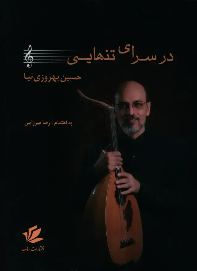 جلد کتاب در سرای تنهایی