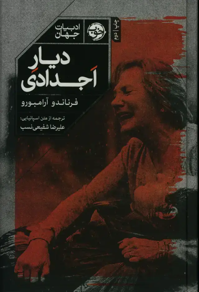 جلد کتاب دیار اجدادی