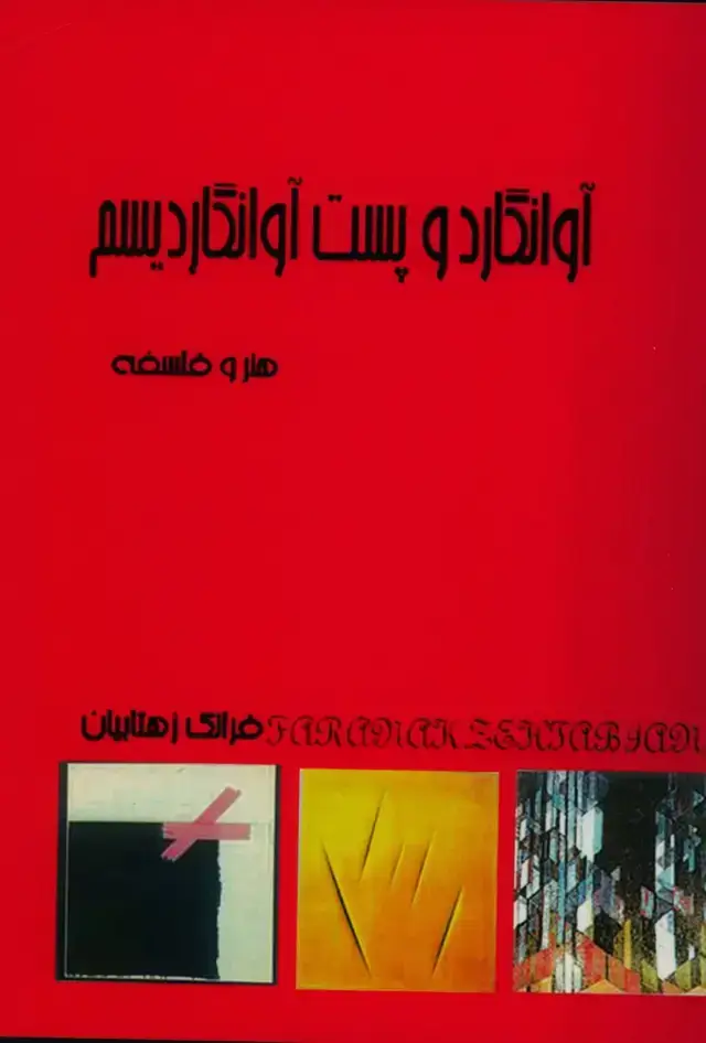 جلد کتاب اوانگارد و پست اوانگاردیسم هنر و فلسفه