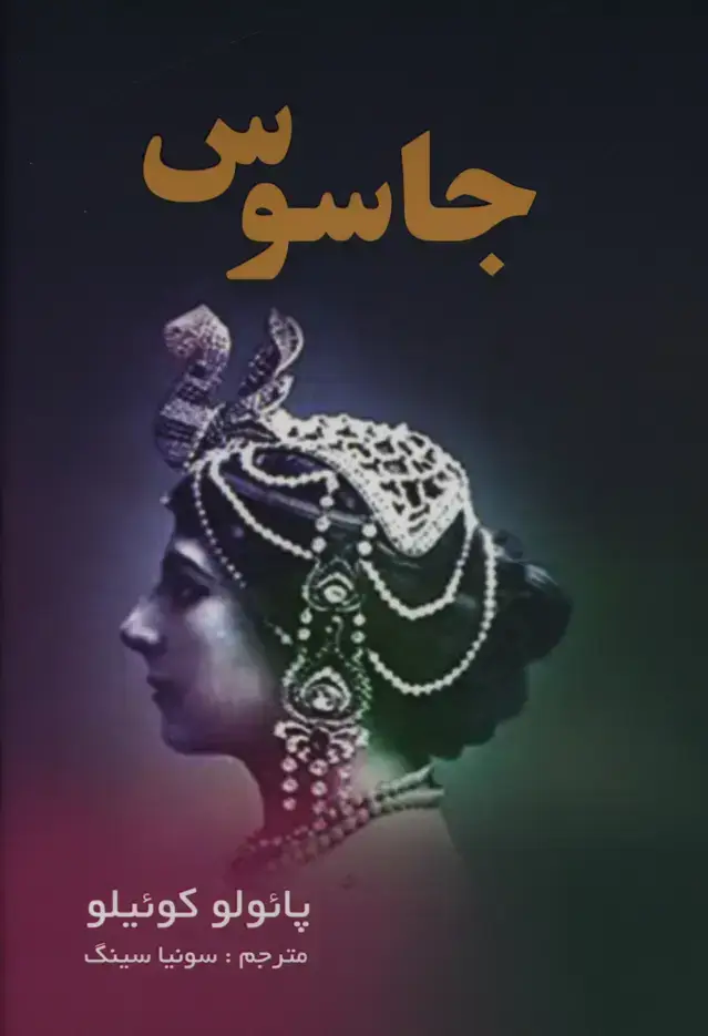 جلد کتاب جاسوس