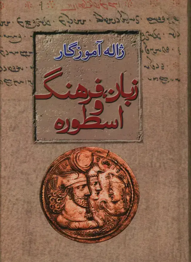 جلد کتاب زبان، فرهنگ و اسطوره