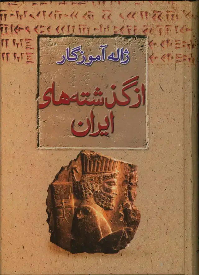 جلد کتاب از گذشته های ایران (زبان، فرهنگ،اسطوره)