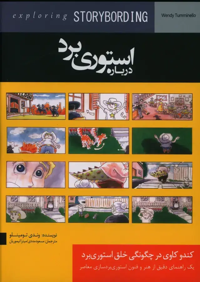جلد کتاب درباره استوری برد، کندو کاوی در چگونگی خلق استوری برد