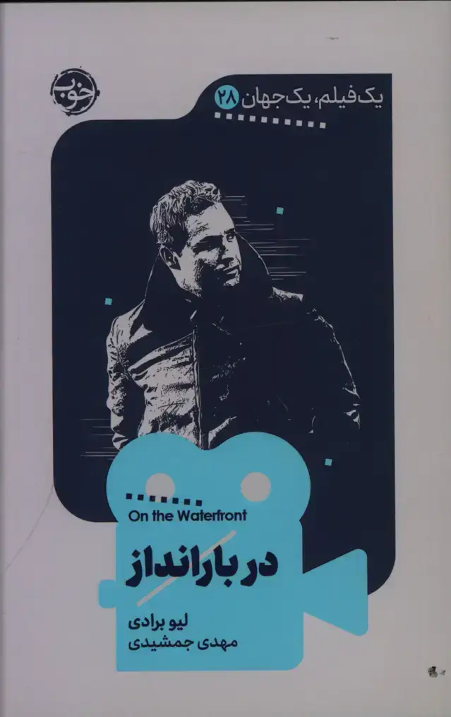 جلد کتاب دربارانداز، یک فیلم، یک جهان 28