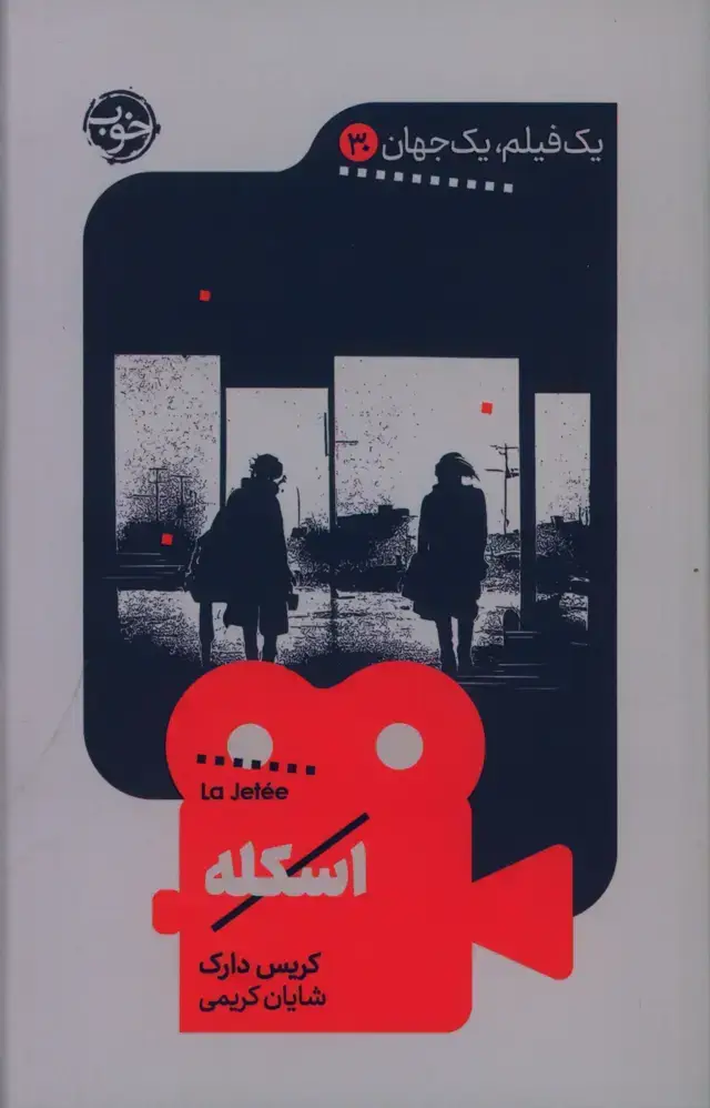 جلد کتاب اسکله، یک فیلم، یک جهان 30