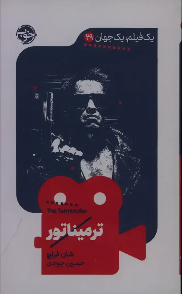 جلد کتاب ترمیناتور، یک فیلم، یک جهان 29
