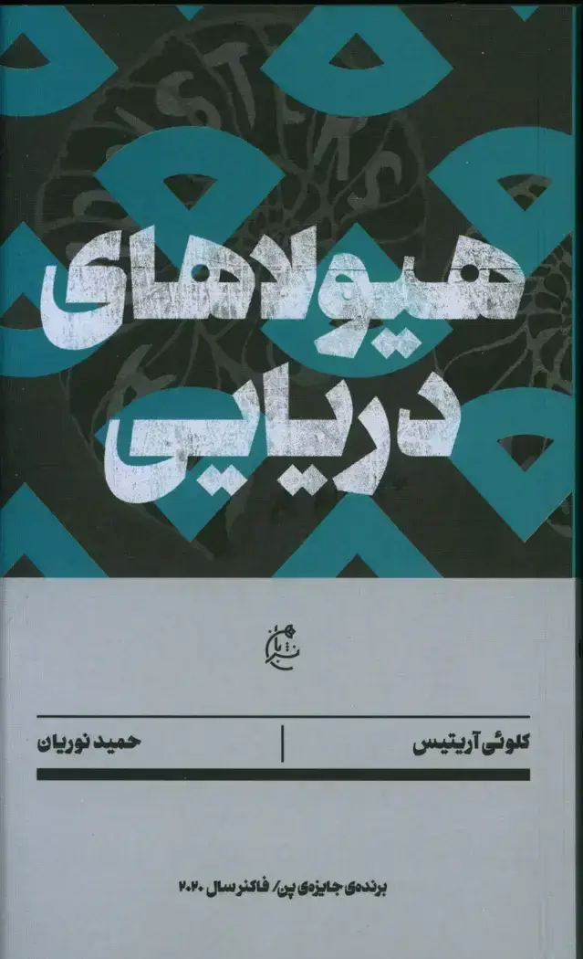 جلد کتاب هیولاهای دریایی