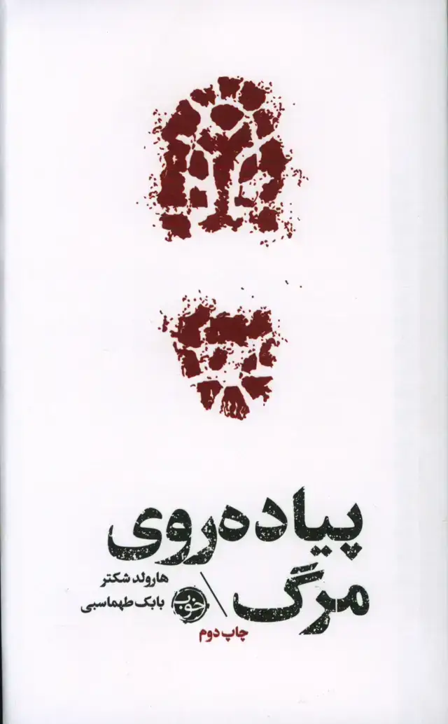 جلد کتاب پیاده روی مرگ