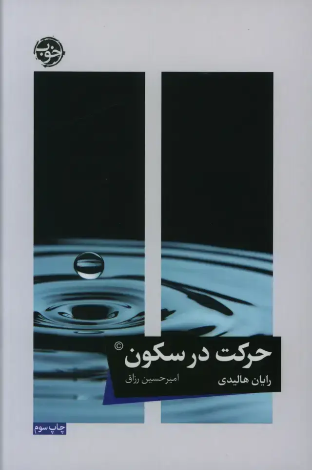 جلد کتاب حرکت در سکون