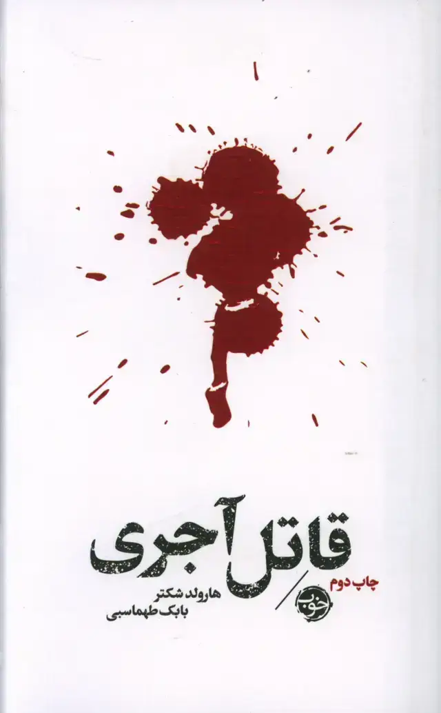 جلد کتاب قاتل اجری