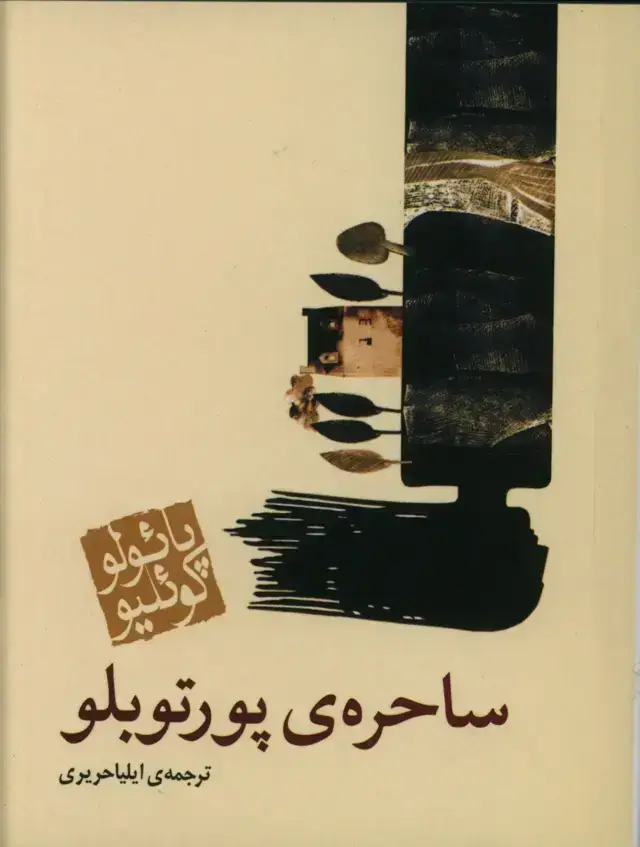 جلد کتاب ساحره ی پورتوبلو، جیبی