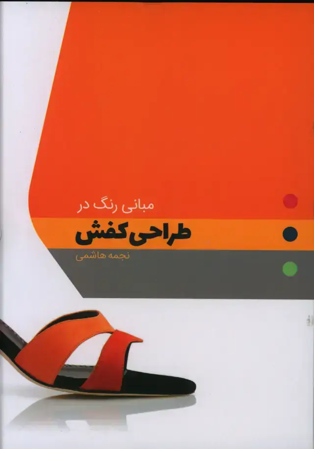 جلد کتاب مبانی رنگ در طراحی کفش