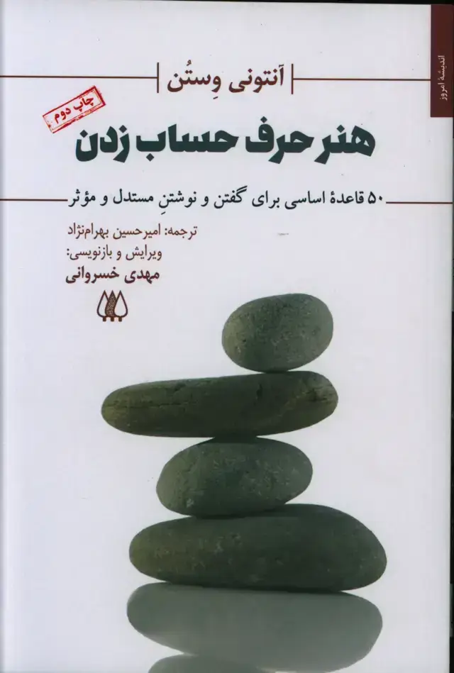 جلد کتاب هنر حرف حساب زدن، 50 قاعده اساسی برای گفتن و نوشتن مستدل و موثر
