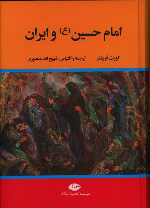 جلد کتاب امام حسین (ع) و ایران