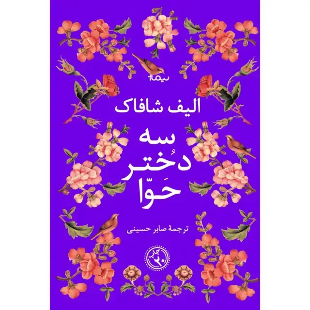 جلد کتاب سه دختر حوا