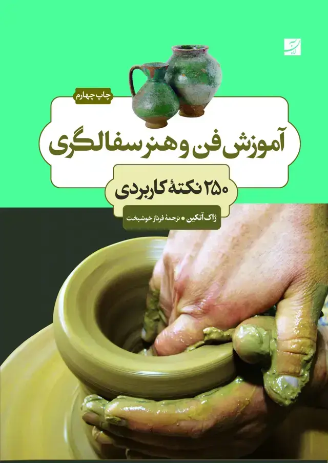 جلد کتاب اموزش فن و هنر سفالگری (250 نکته)