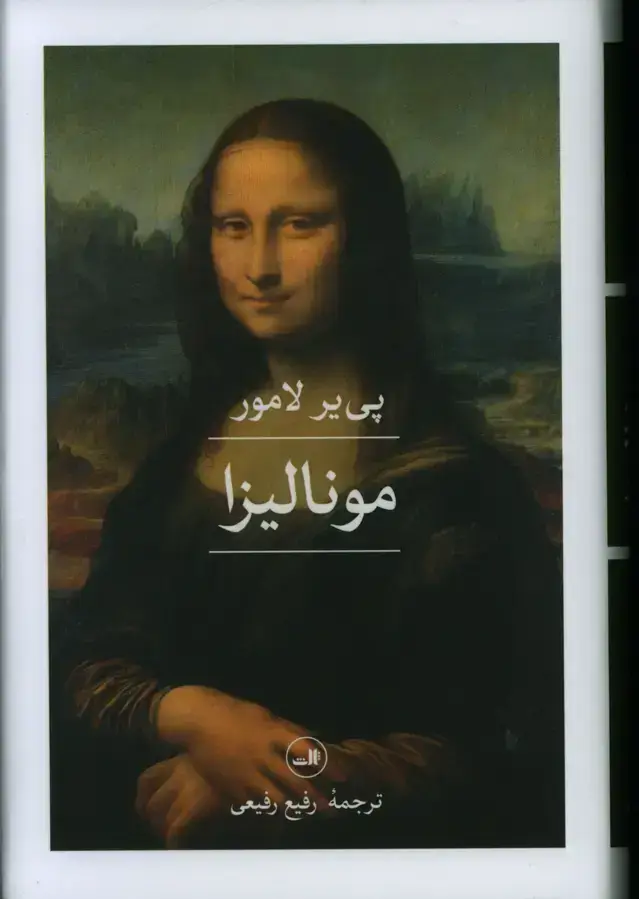 جلد کتاب مونالیزا
