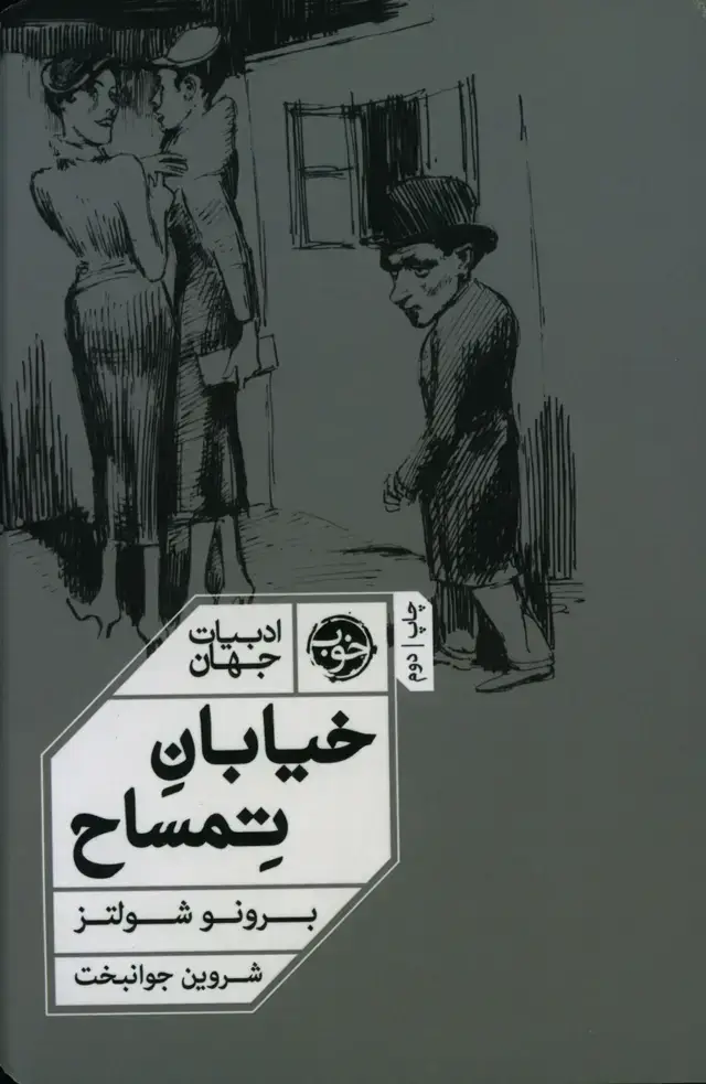 جلد کتاب خیابان تمساح