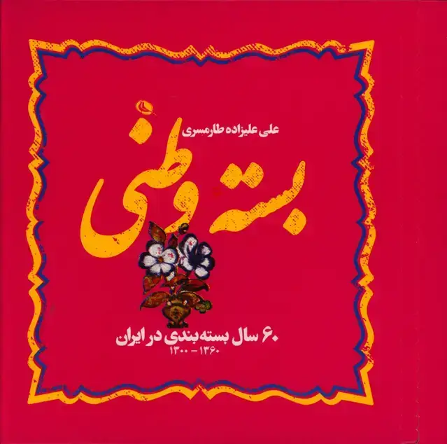 جلد کتاب بسته وطنی، 60 سال بسته بندی در ایران (1360-1300)