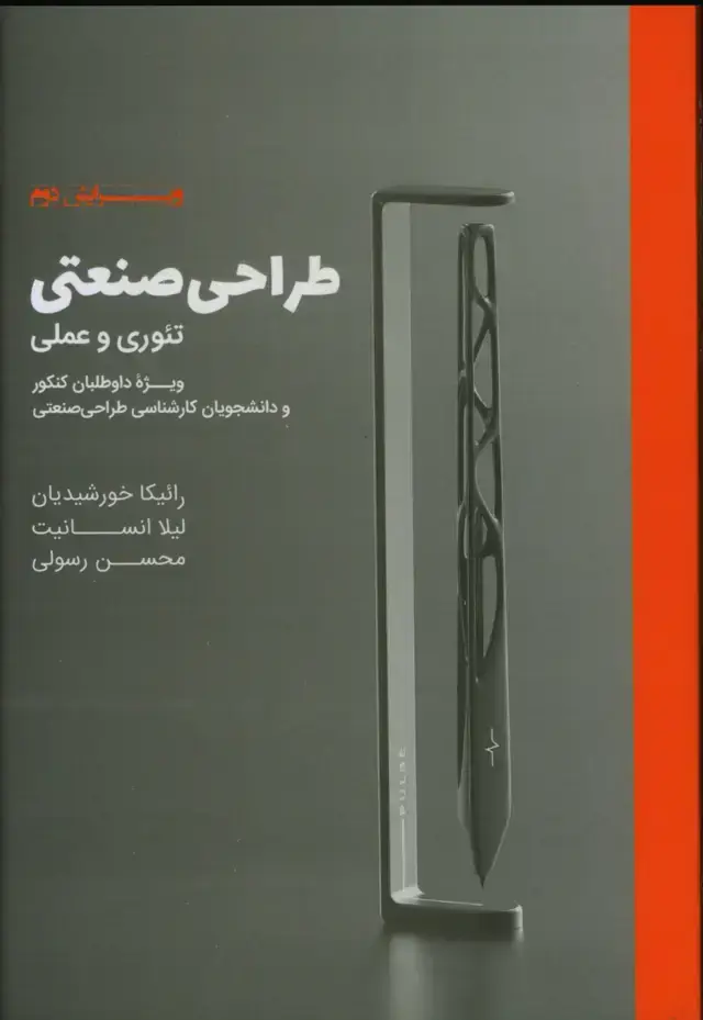 جلد کتاب طراحی صنعتی تئوری و عملی
