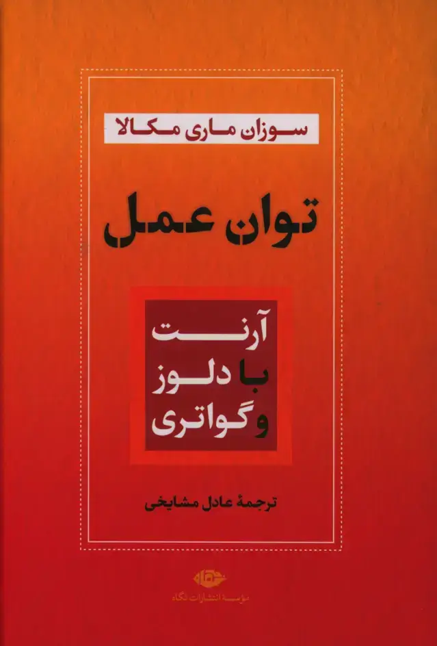 جلد کتاب توان عمل، ارنت با دلوز و گواتری