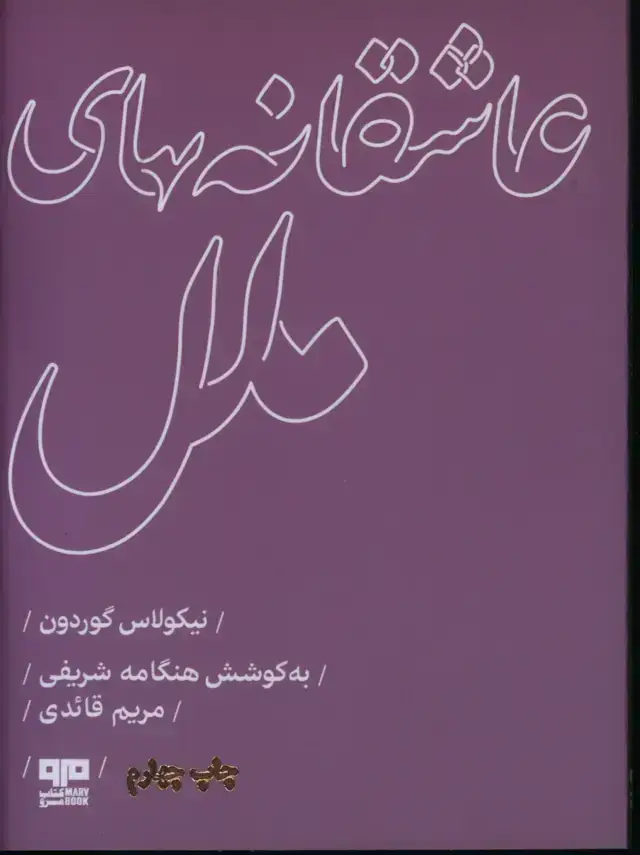 جلد کتاب عاشقانه های ملل
