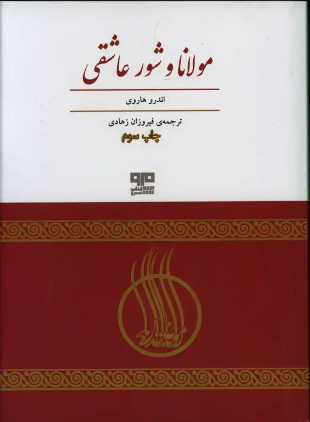 جلد کتاب مولانا و شور عاشقی