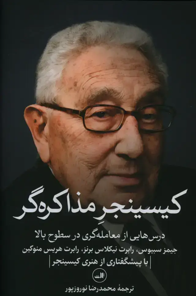 جلد کتاب کیسینجر مذاکره گر، درس هایی از معامله گری در سطوح بالا