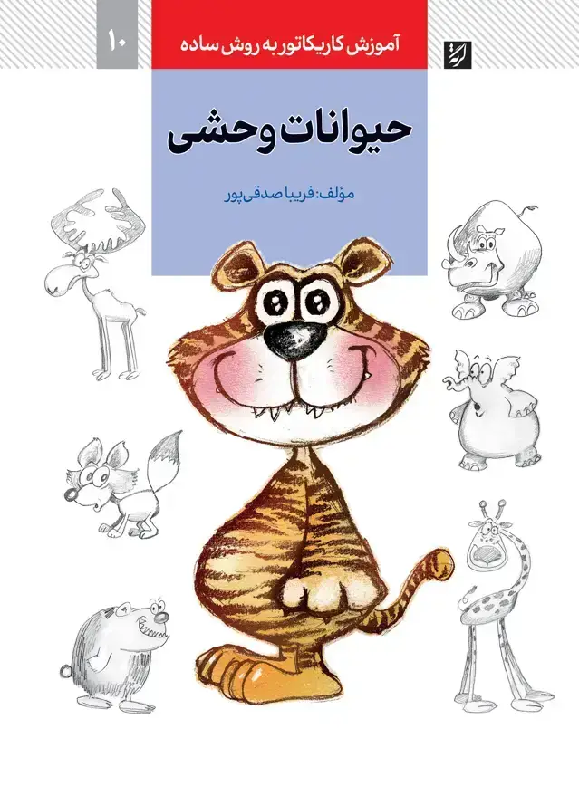 جلد کتاب حیوانات وحشی، اموزش کاریکاتور به روش ساده، 10