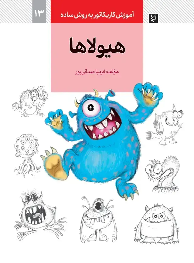 جلد کتاب هیولاها، اموزش کاریکاتور به روش ساده، 13
