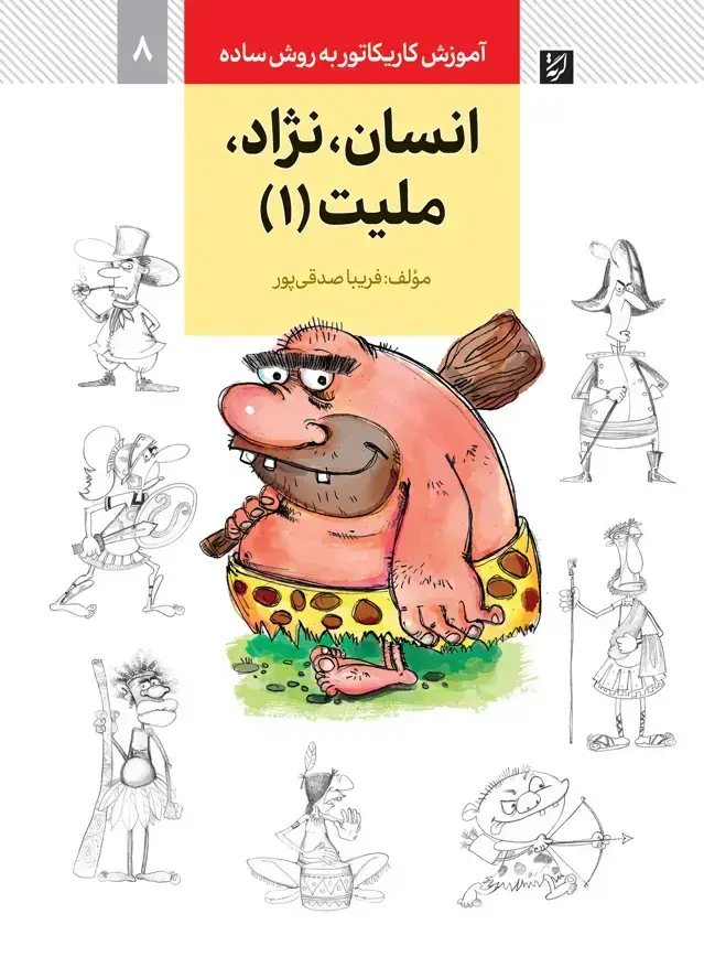 جلد کتاب انسان، نژاد، ملیت (1)، اموزش کاریکاتور به روش ساده، 8