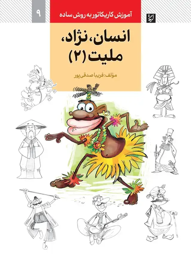 جلد کتاب انسان، نژاد، ملیت (2)، اموزش کاریکاتور به روش ساده، 9