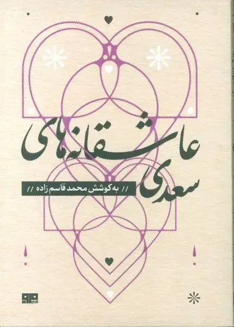 جلد کتاب عاشقانه های سعدی(حسن وشوریدگی)