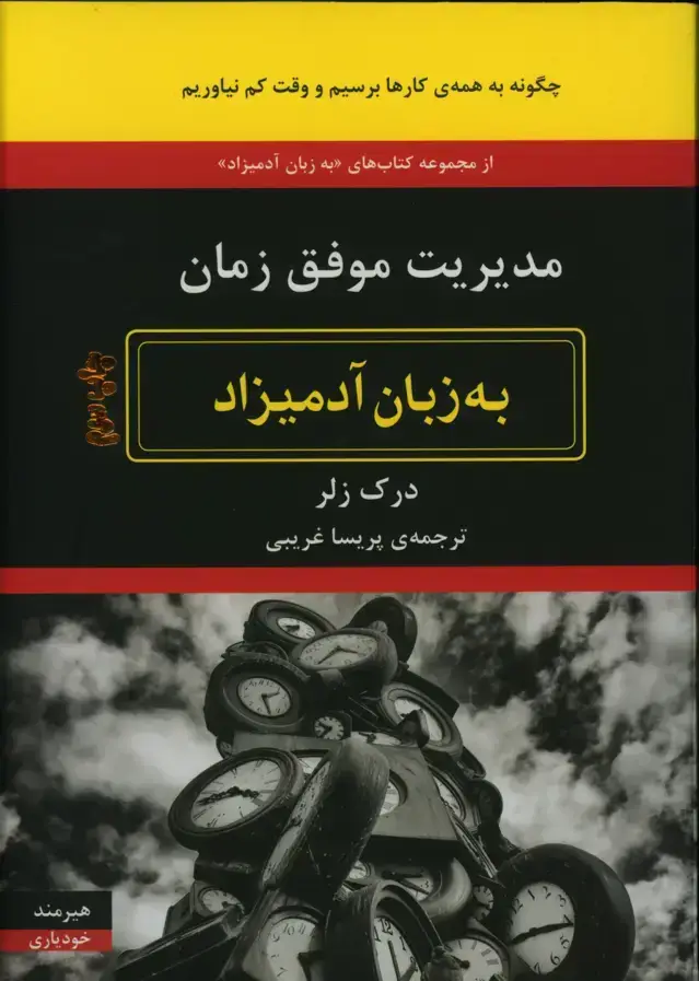 جلد کتاب مدیریت موفق زمان به زبان ادمیزاد