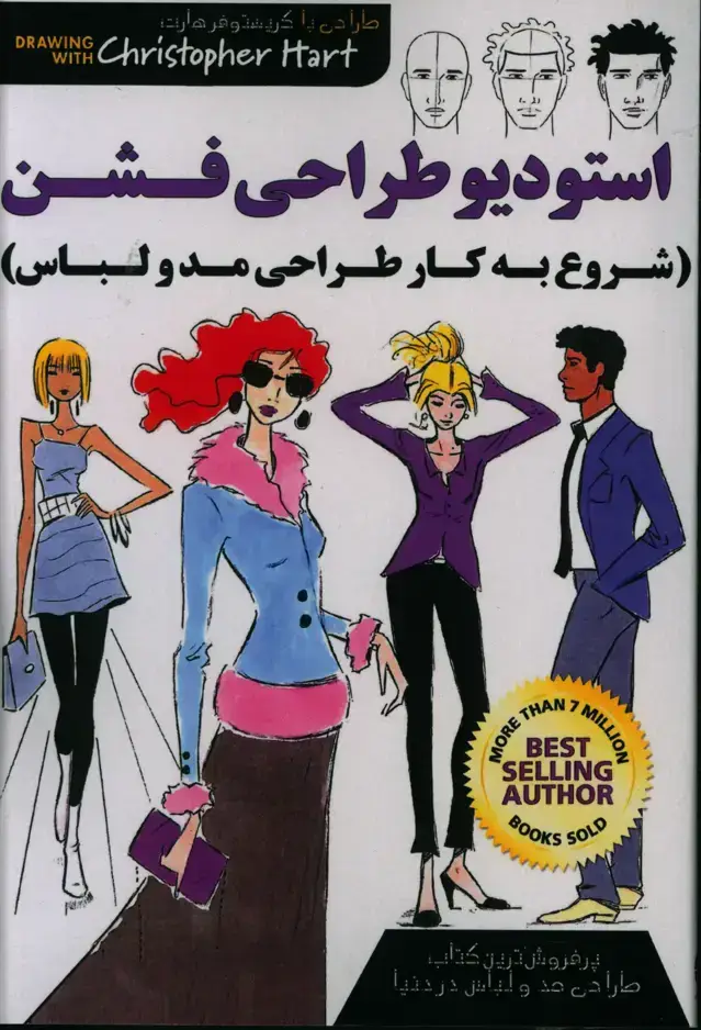 جلد کتاب استودیو طراحی فشن، مد و لباس (شروع به کار طراحی مد و لباس)