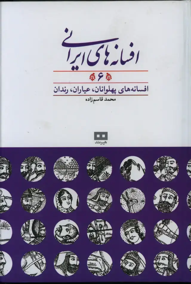 جلد کتاب افسانه های ایرانی، جلد ششم