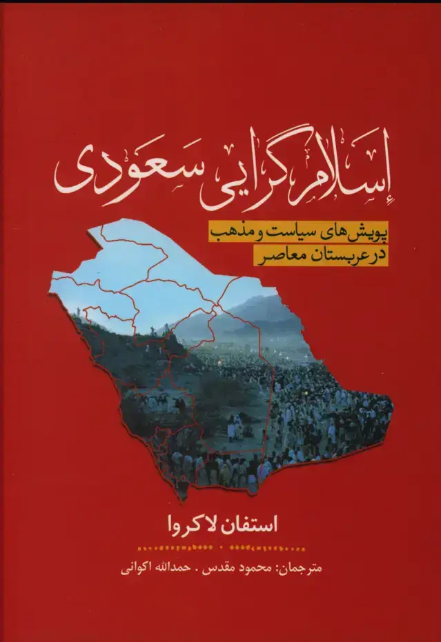 جلد کتاب اسلام گرایی سعودی
