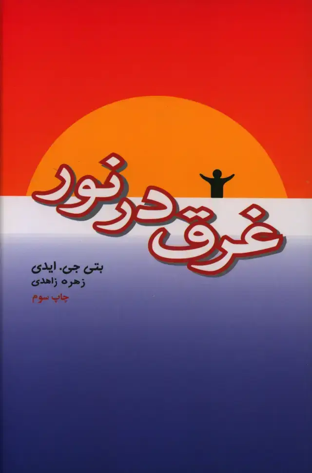 جلد کتاب غرق در نور