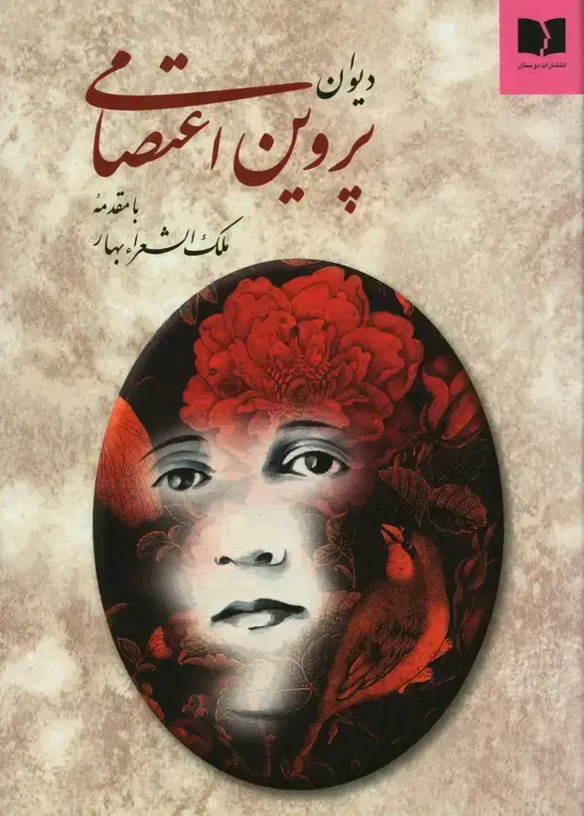 جلد کتاب دیوان پروین اعتصامی