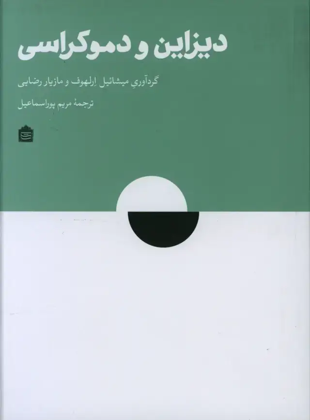 جلد کتاب دیزاین و دموکراسی، اندیشه های کنشگرانه و مثال های عملی برای ازادی عمل اجتماعی سیاسی
