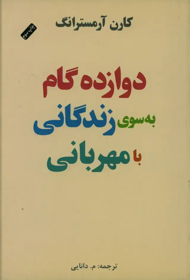 جلد کتاب دوازده گام به سوی زندگانی با مهربانی