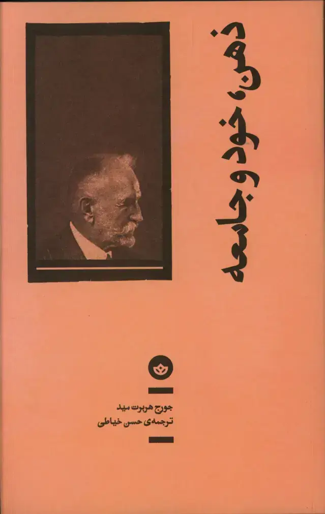 جلد کتاب ذهن، خود و جامعه