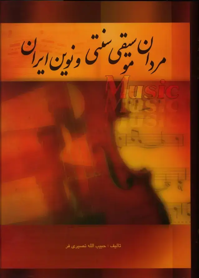 جلد کتاب مردان موسیقی سنتی و نوین ایران(پنج جلدی)