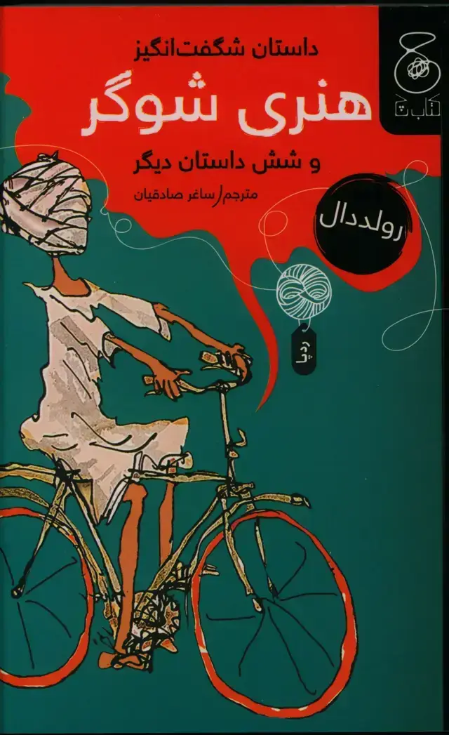جلد کتاب داستان شگفت انگیز هنری شوگر و شش داستان دیگر