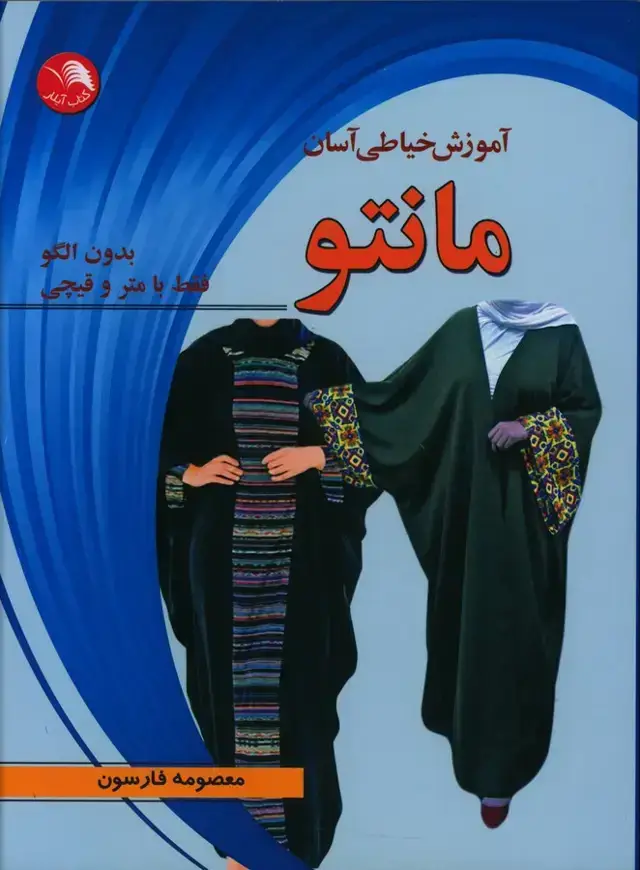 جلد کتاب اموزش خیاطی اسان مانتو، بدون الگو فقط با متر و قیچی