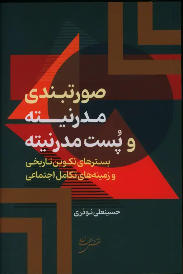 جلد کتاب صورتبندی مدرنیته و پست مدرنیته، بسترهای تکوین تاریخی و زمینه های تکامل اجتماعی