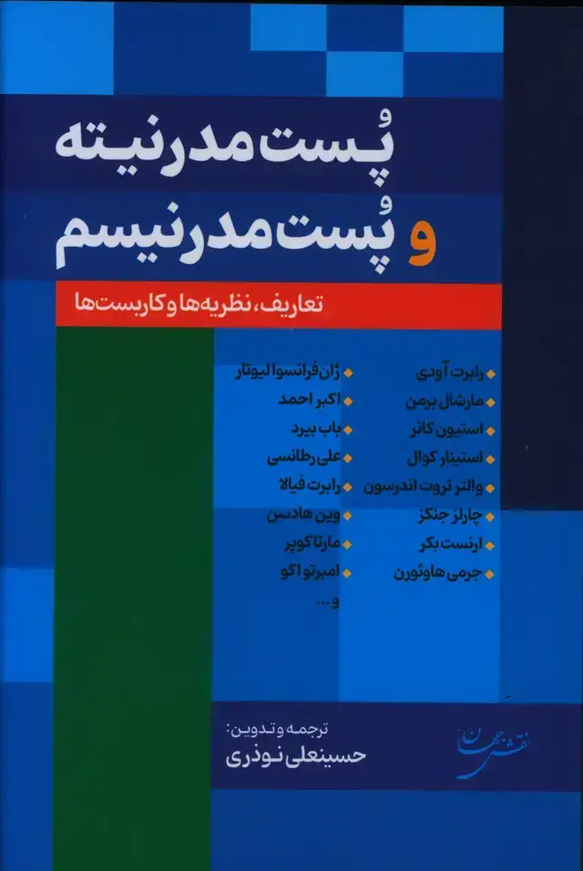جلد کتاب پست مدرنیته و پست مدرنیسم، تعاریف، نظریه ها و کاربست ها