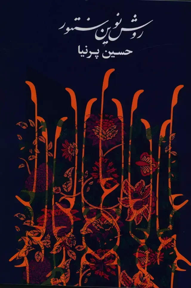 جلد کتاب روش نوین سنتور